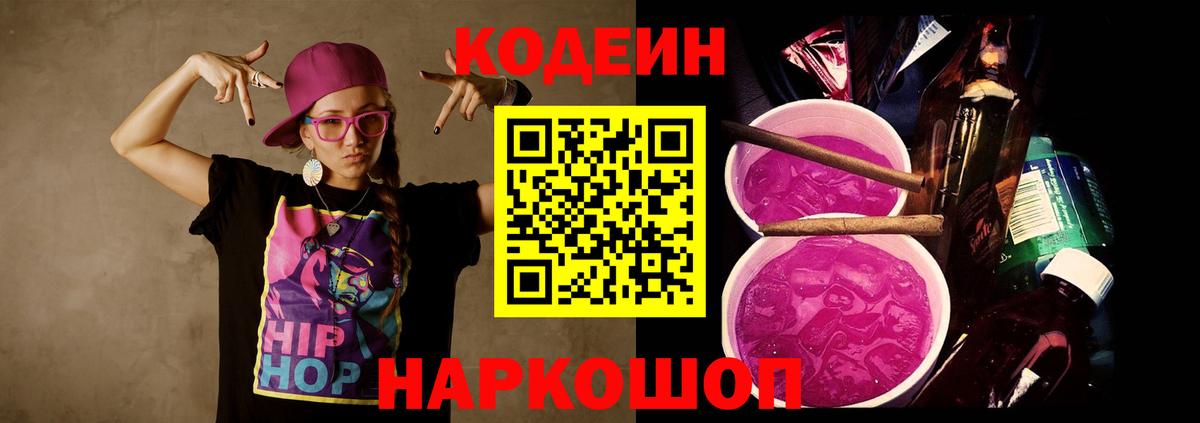 Кодеин Purple Drank Тимашёвск